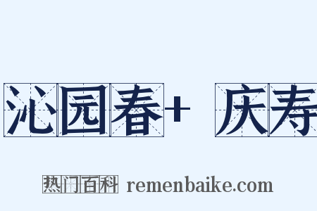 沁园春+庆寿是什么意思的图片